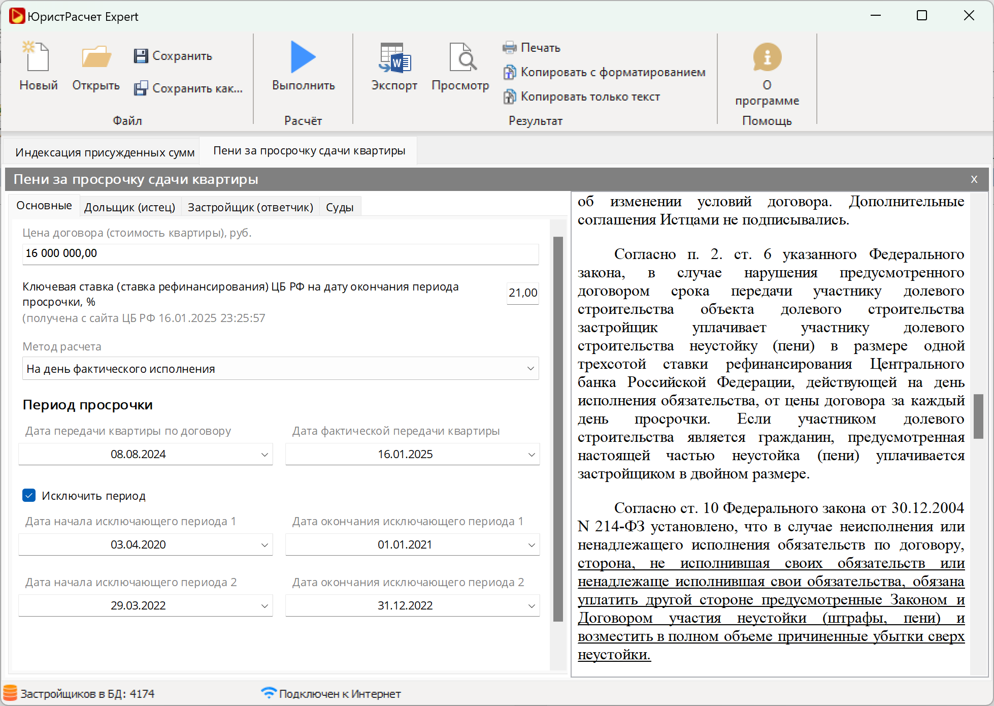 Скриншот программы ЮристРасчёт Expert для Windows
