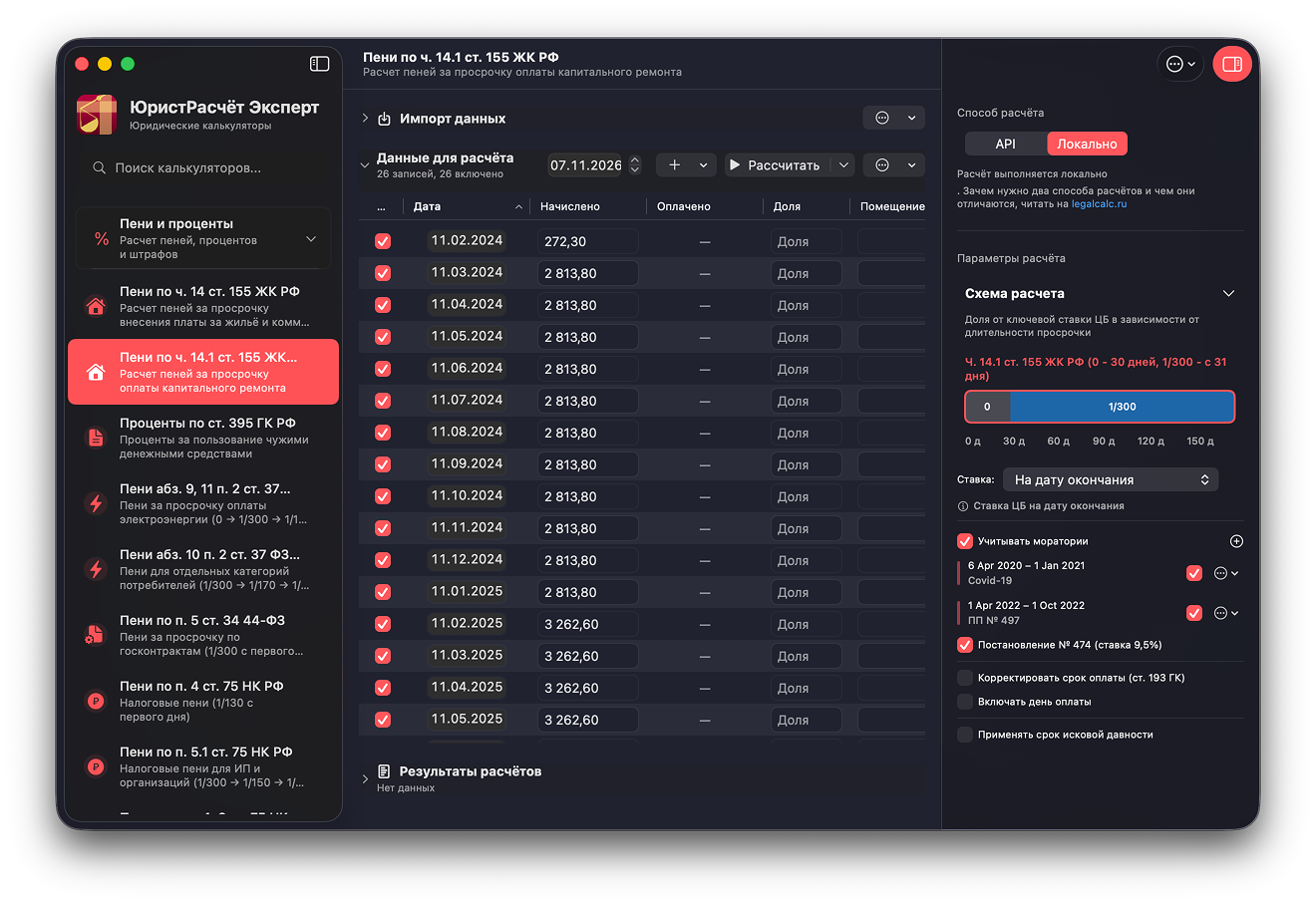 ЮристРасчёт Эксперт для macOS — скриншот 4